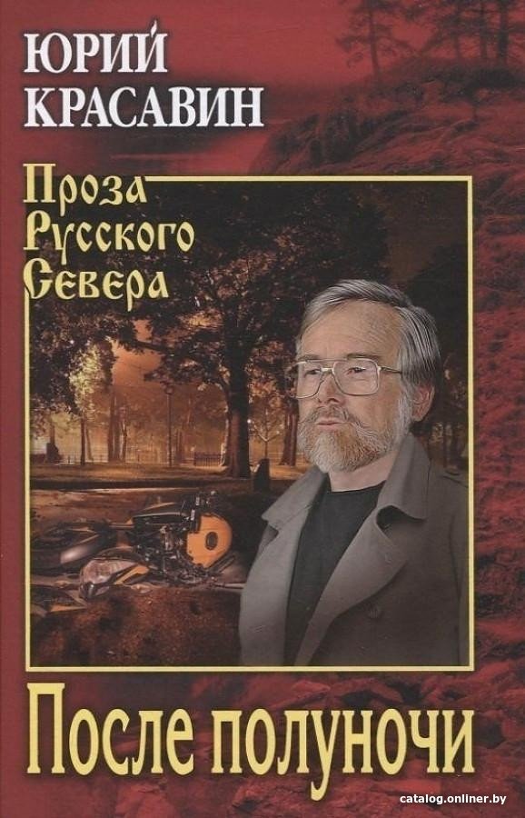 Книга издательства Вече. После полуночи (Красавин Ю.)
