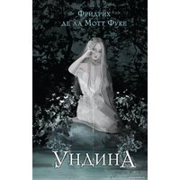 Книга издательства Like book. Ундина 9785041899967 (Фуке Ф. де ла Мотт)