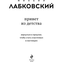 Книга издательства Эксмо. Привет из детства (Лабковский Михаил) в Лиде