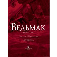 Книга издательства АСТ. Ведьмак. Меньшее зло (Сапковский А.)