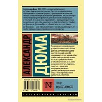  АСТ. Граф Монте-Кристо (Роман. В 2 т.) Т. I (Дюма Александр)