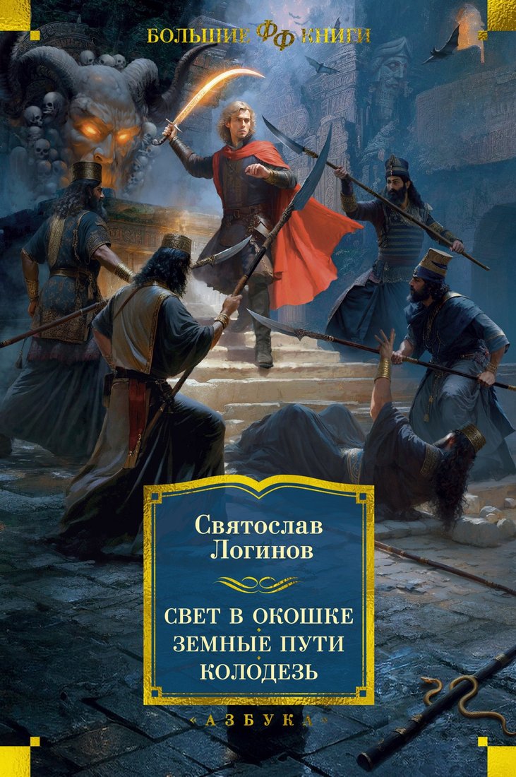 

Книга издательства Азбука. Свет в окошке. Земные пути. Колодезь (Логинов С.)