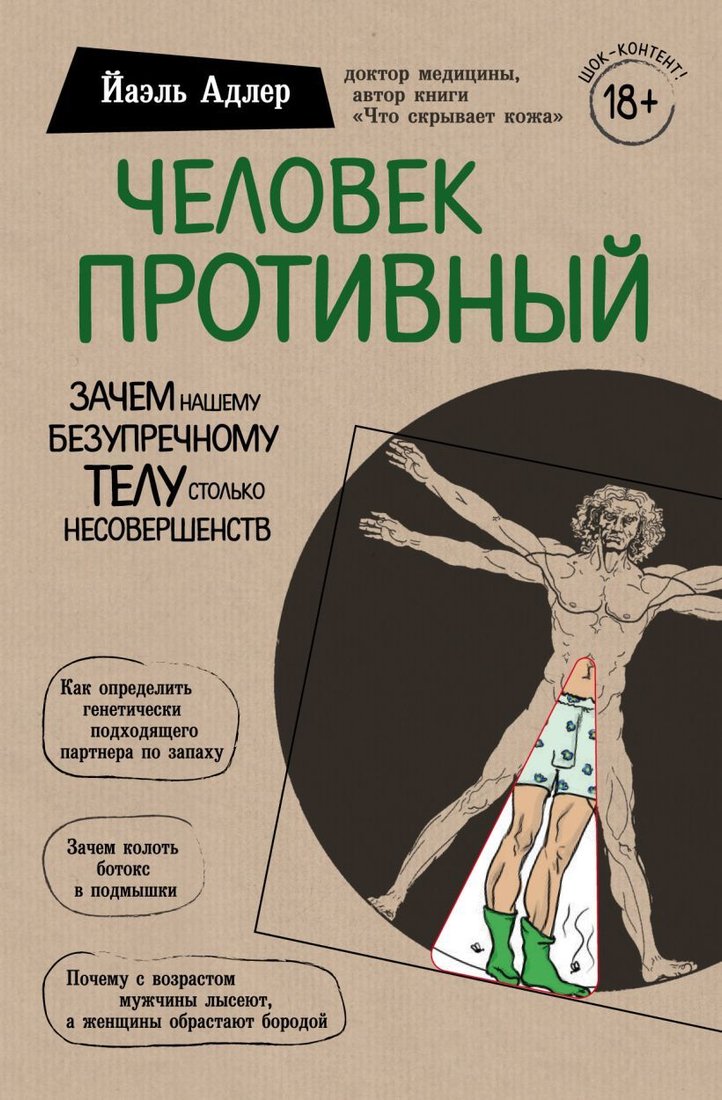 

Книга издательства Эксмо. Человек Противный. Зачем нашему безупречному телу столько несовершенств (Адлер Йаэль)