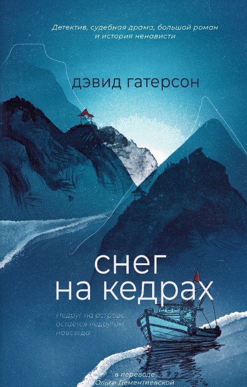 Книга издательства Дом историй Снег на кедрах (Гатерсон Дэвид)