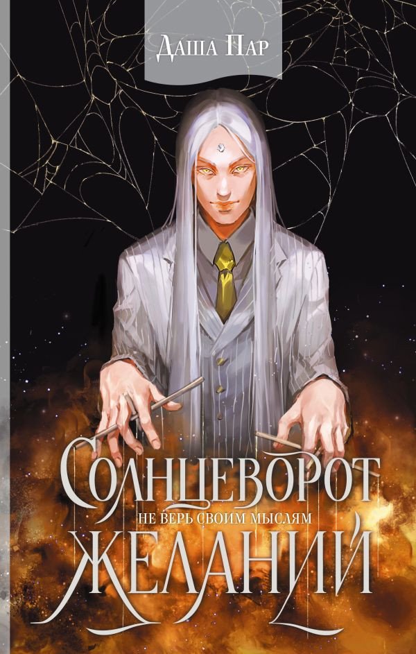 

Книга издательства АСТ. Солнцеворот желаний 9785171600846 (Пар Д.)