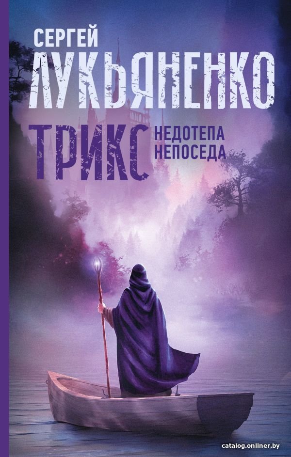 Книга издательства АСТ. Трикс: Недотепа. Непоседа (Лукьяненко Сергей Васильевич)