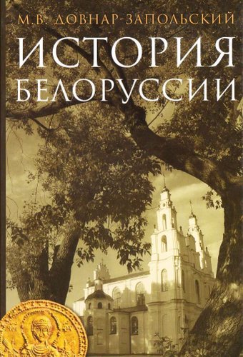  Беларусь. История Белоруссии (Митрофан Довнар-Запольский)