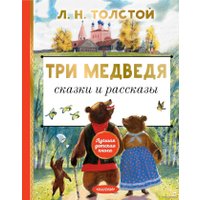  АСТ. Три медведя. Сказки и рассказы (Толстой Лев Николаевич)