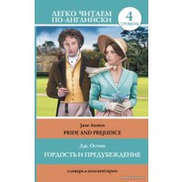  АСТ. Гордость и предубеждение = Pride and Prejudice 9785170841226 (Остин Джейн)