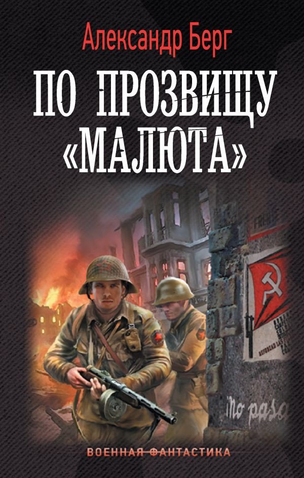 

Книга издательства АСТ. По прозвищу Малюта (Берг А.)