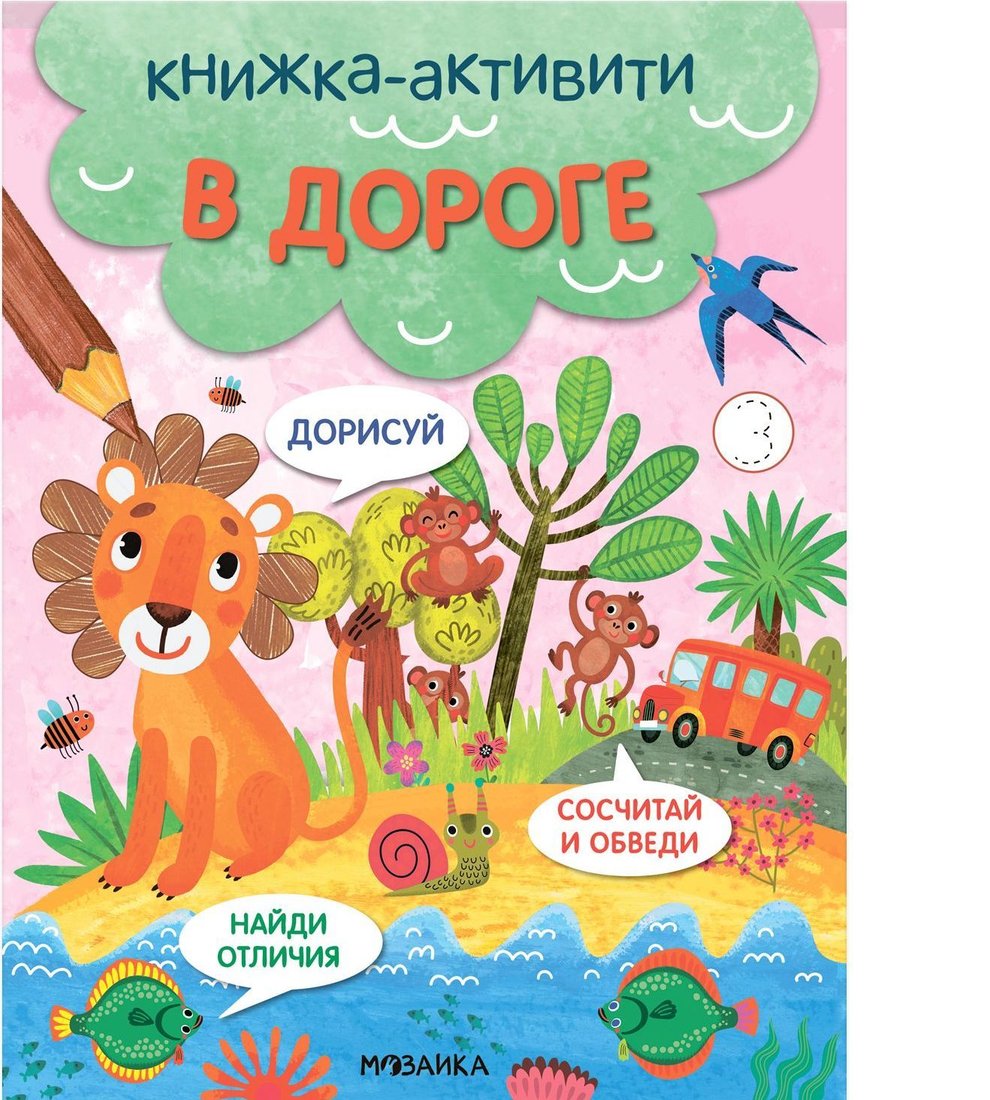 

Мозаика-Синтез. Книжки-активити. Найди, сосчитай, дорисуй. В дороге
