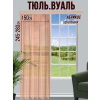 Тюль Велес Текстиль 150В (250x150, абрикосовый)