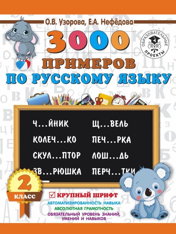 

Учебное пособие издательства АСТ. 3000 примеров по русскому языку. 2 класс. Крупный шрифт (Узорова Ольга Васильевна/Нефедова Елена Алексеевна)