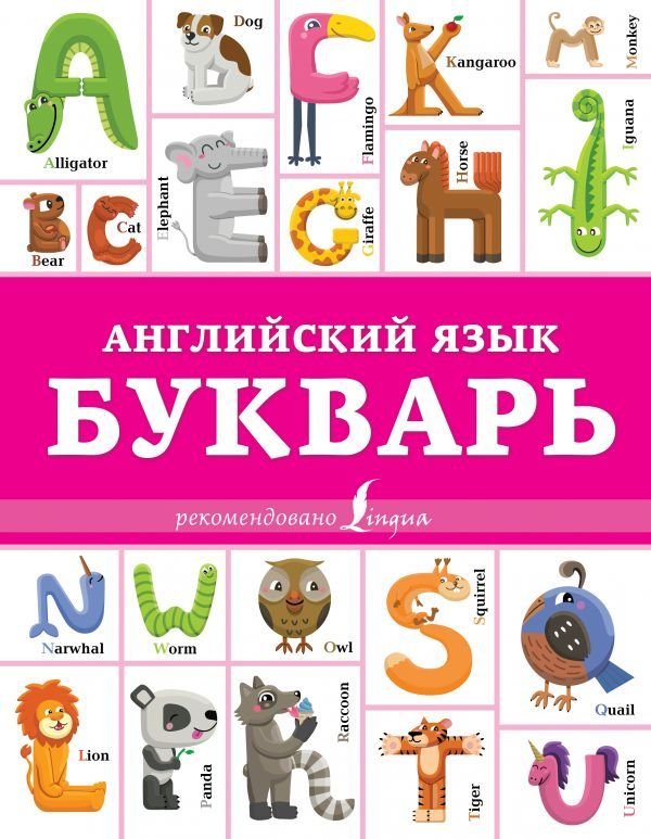 

АСТ. Английский язык. Букварь (Френк Ирина)