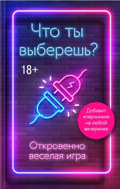

Карточная игра Эксмо. Что ты выберешь Откровенно веселая игра