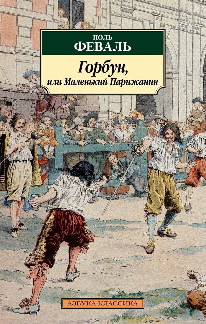 

Книга издательства Азбука. Горбун, или Маленький Парижанин 9785389232365 (Феваль П.)