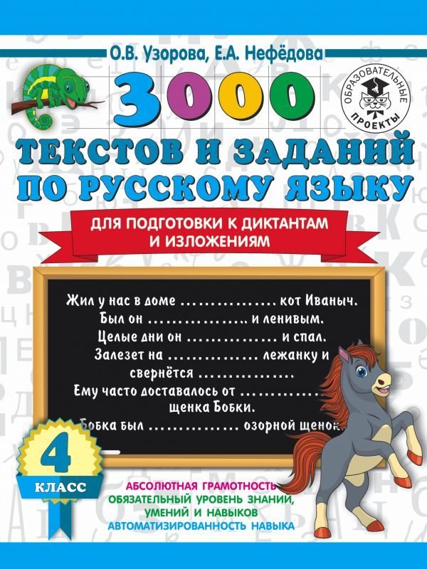 

Учебное пособие издательства АСТ. 3000 текстов и примеров по русскому языку для подготовки к диктантам и изложениям. 4 класс