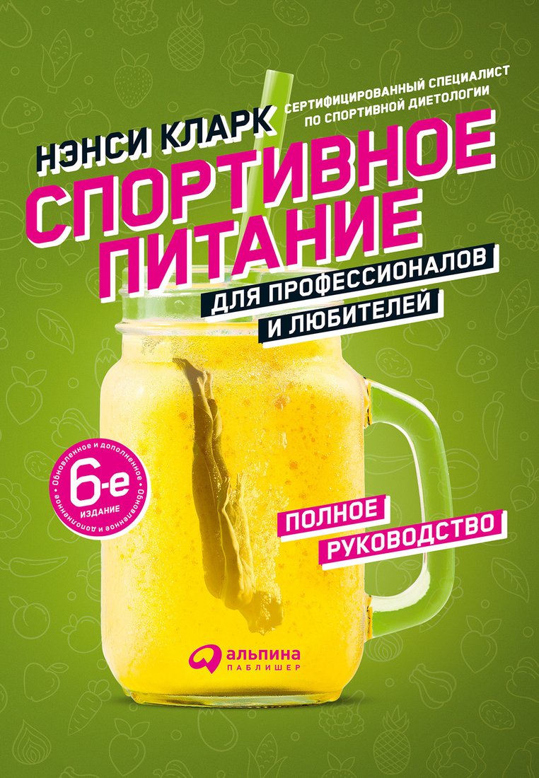 

Книга издательства Альпина Диджитал. Спортивное питание для профессионалов и любителей (Кларк Н.)