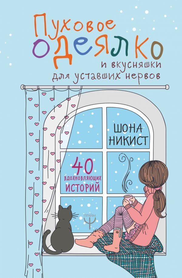 

Книга издательства АСТ. Пуховое одеялко и вкусняшки для уставших нервов. 40 вдохновляющих историй 978-5-17-120660-4