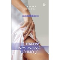 Книга издательства Эксмо. Набери мой номер ночью (Орлова Т.)