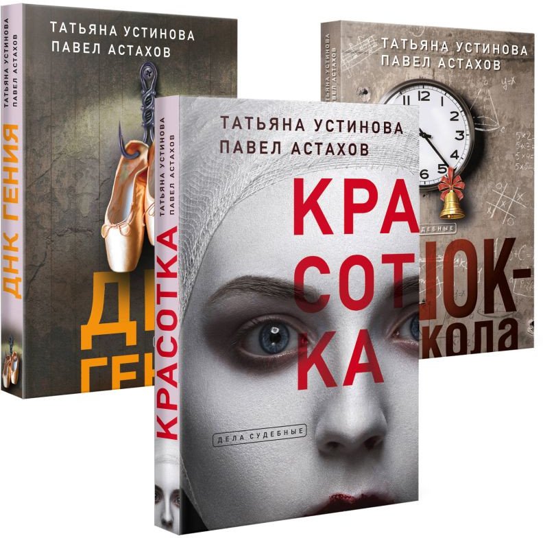Набор книг издательства Эксмо. Красотка. ДНК гения. Шок-школа (Устинова Т.В., Астахов П.А.)