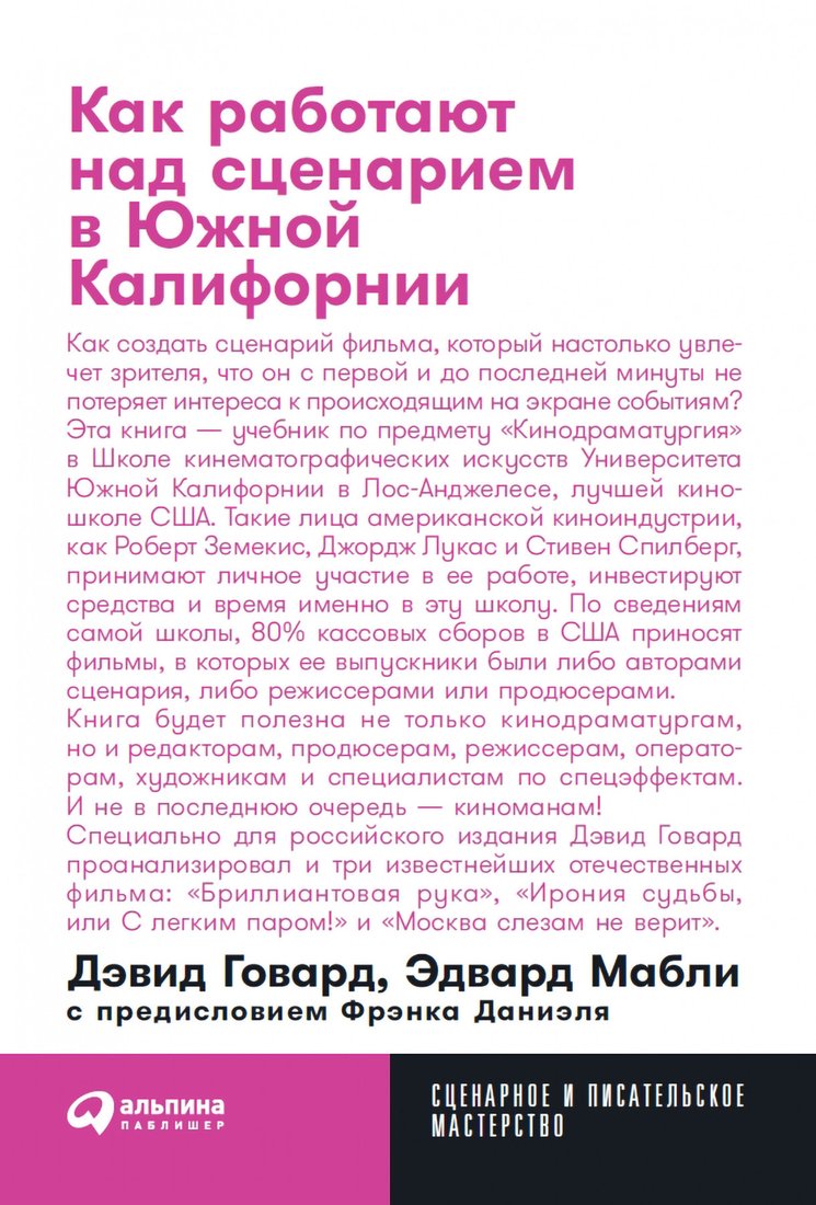 

Книга издательства Альпина Диджитал. Как работают над сценарием в Южной Калифорнии. Покет-серия (Говард Д., Мабли Э., Даниэль Ф.)