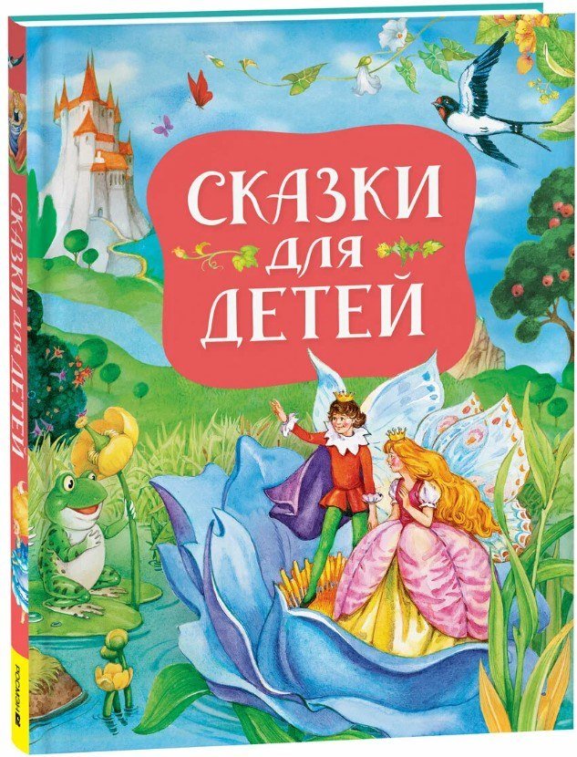 

Книга издательства Росмэн. Сказки для детей