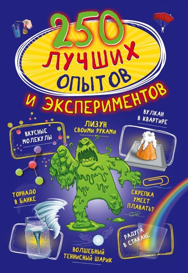 

Книга издательства АСТ. 250 лучших опытов и экспериментов (Вайткене Любовь Дмитриевна/Аниашвили Ксения Сергеевна)