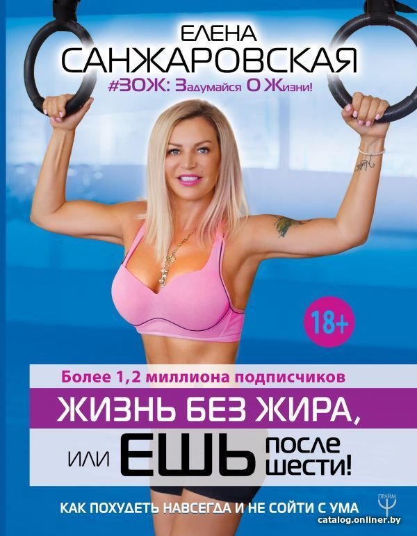 АСТ. Жизнь без жира, или ешь после шести! Как похудеть навсегда и не сойти с ума (Санжаровская Елена Николаевна)