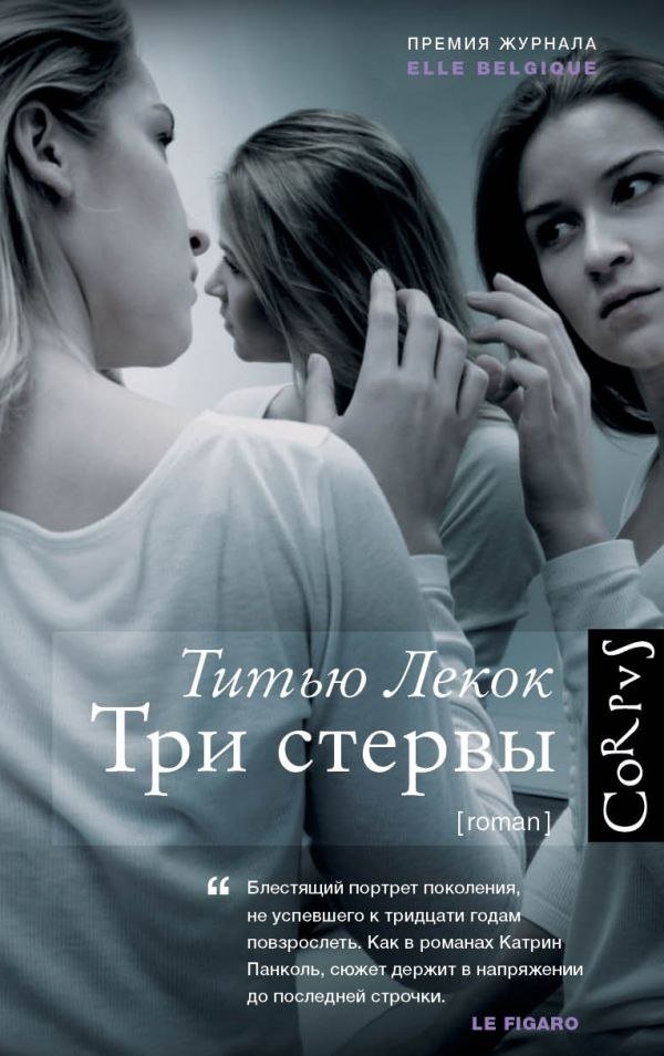 

Книга издательства АСТ. Три стервы, твердая обложка (Лекок Титью)