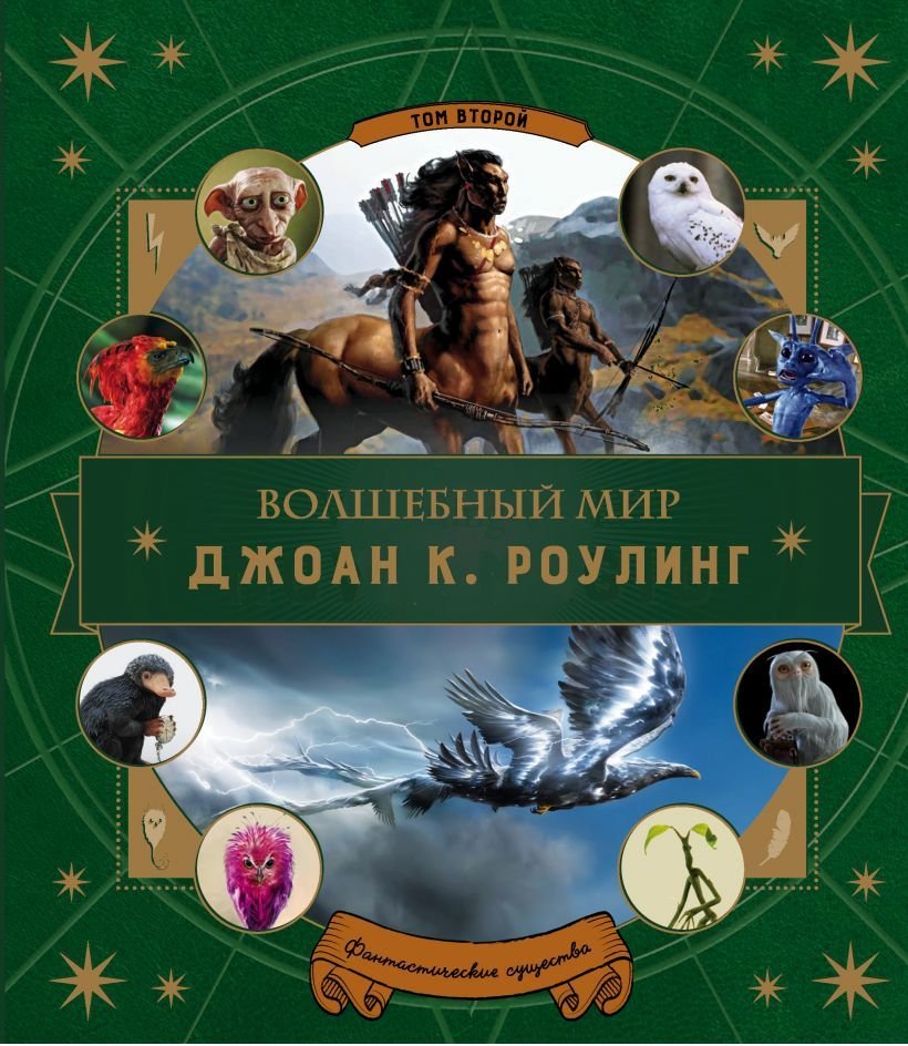 

Книга издательства Эксмо. Волшебный мир Роулинг. Часть 2. Фантастические существа