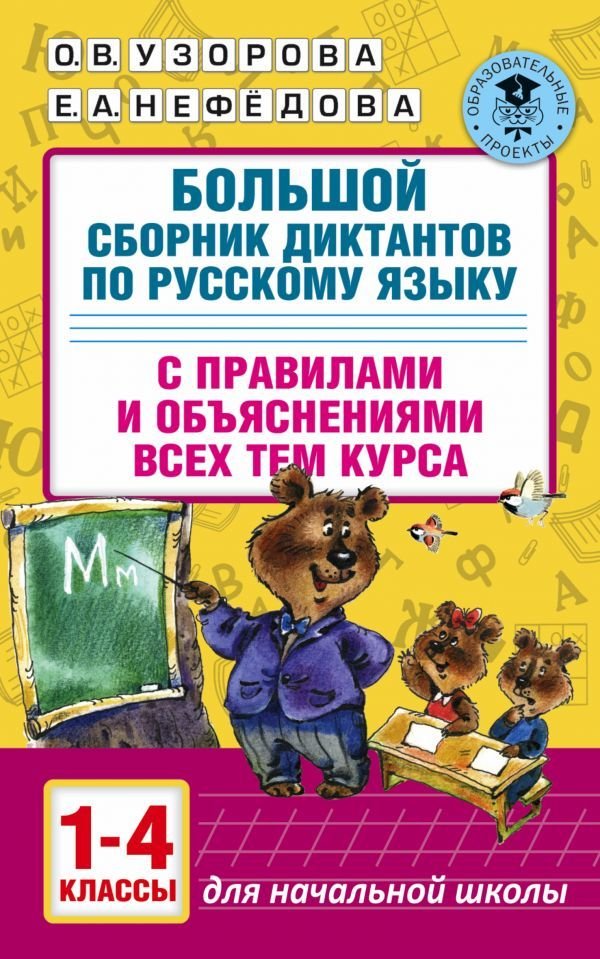 

АСТ. Большой сборник диктантов по русскому языку. 1-4 классы (Узорова Ольга Васильевна/Нефедова Елена Алексеевна)