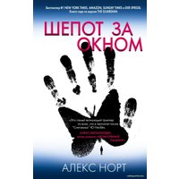 Книга издательства Эксмо. Шепот за окном 978-5-04-112551-6 (Норт Алекс)