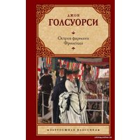 Книга издательства АСТ. Остров фарисеев. Фриленды (Голсуорси Д.)