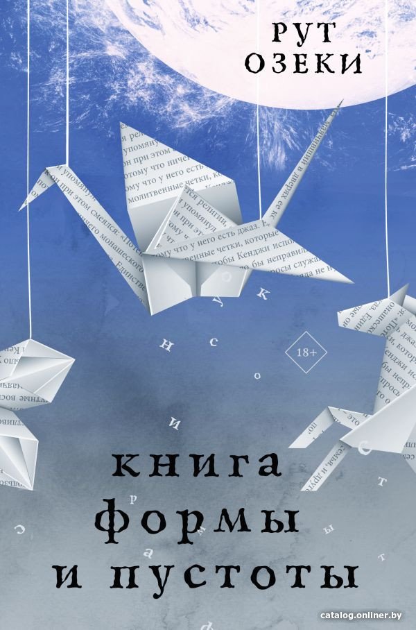Книга издательства АСТ. Книга формы и пустоты (Озеки Р.)