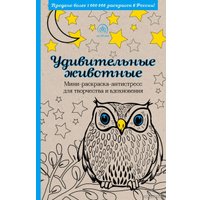 Книга издательства Эксмо. Удивительные животные. Мини-раскраска-антистресс для творчества и вдохновения (сова)