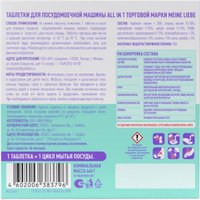 Таблетки для посудомоечной машины Meine Liebe All in 1 (30 шт+3 шт)