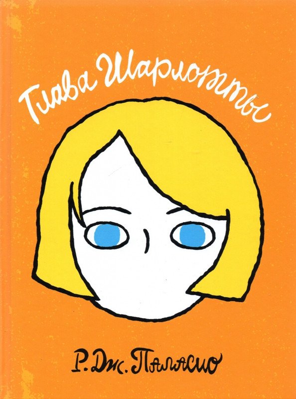 

Книга издательства Розовый жираф. Глава Шарлотты 9785437003008 (Паласио Р.)