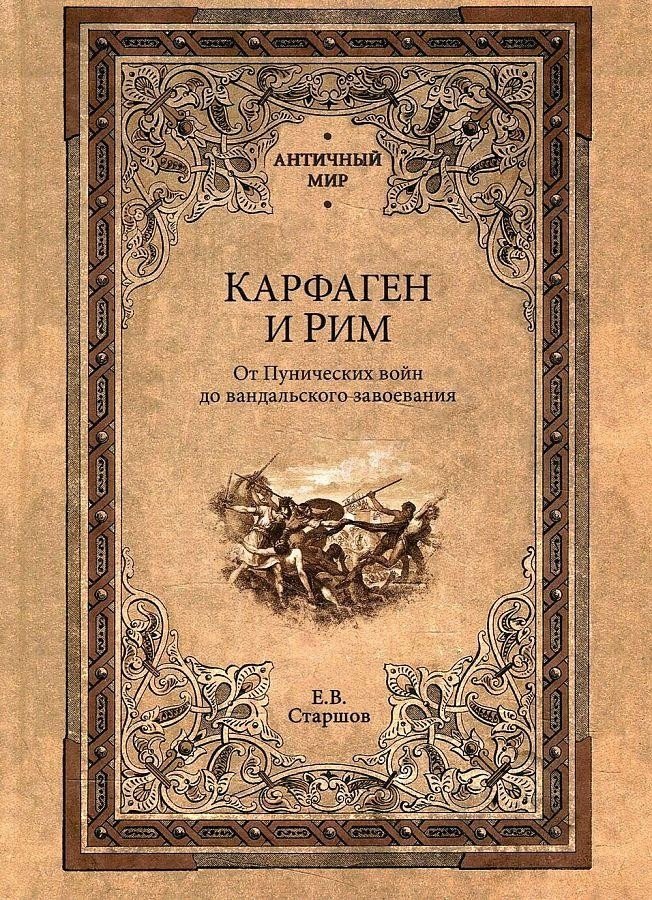 

Книга издательства Вече. Карфаген и Рим. От Пунических войн до вандальского завоевания (Старшов Е.)