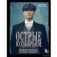 Книга издательства Эксмо. Острые козырьки. Иллюстрированная история создания (Стивен Найт)