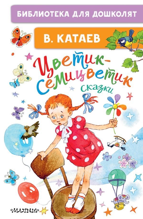 

Книга издательства АСТ. Цветик-семицветик. Сказки 978-5-17-145546-0 (Катаев Валентин Петрович)