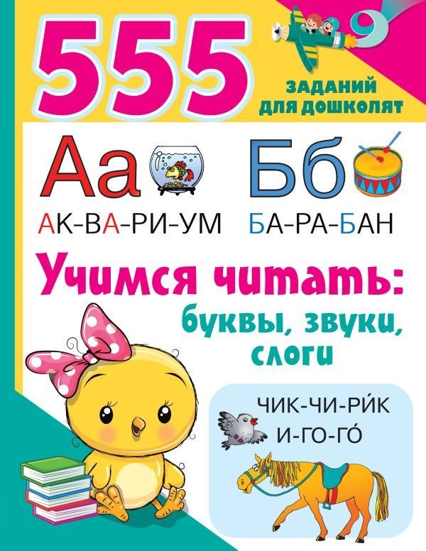 

Книга издательства АСТ. Учимся читать: буквы, звуки, слоги (Дмитриева Валентина Геннадьевна)