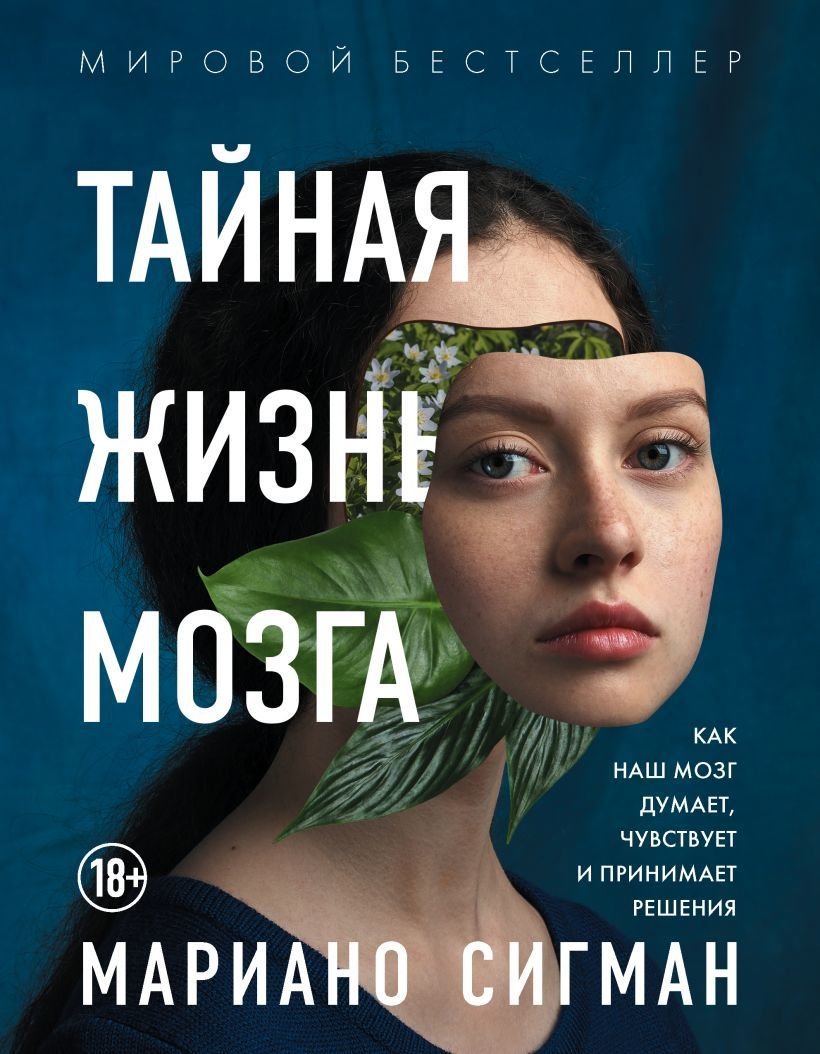 

Книга издательства Эксмо. Тайная жизнь мозга. Как наш мозг думает, чувствует и принимает решения (Мариано Сигман)