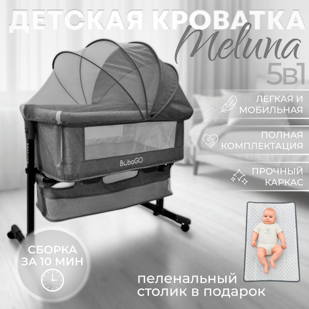 Приставная детская кроватка Bubago Meluna (серый)