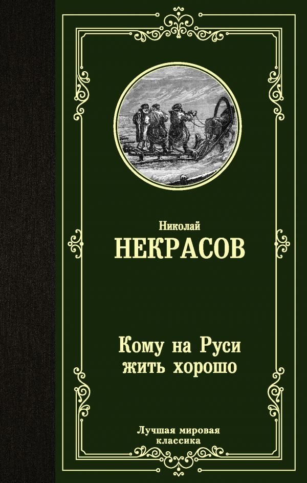 

АСТ. Кому на Руси жить хорошо 9785171345358 (Некрасов Николай Алексеевич)