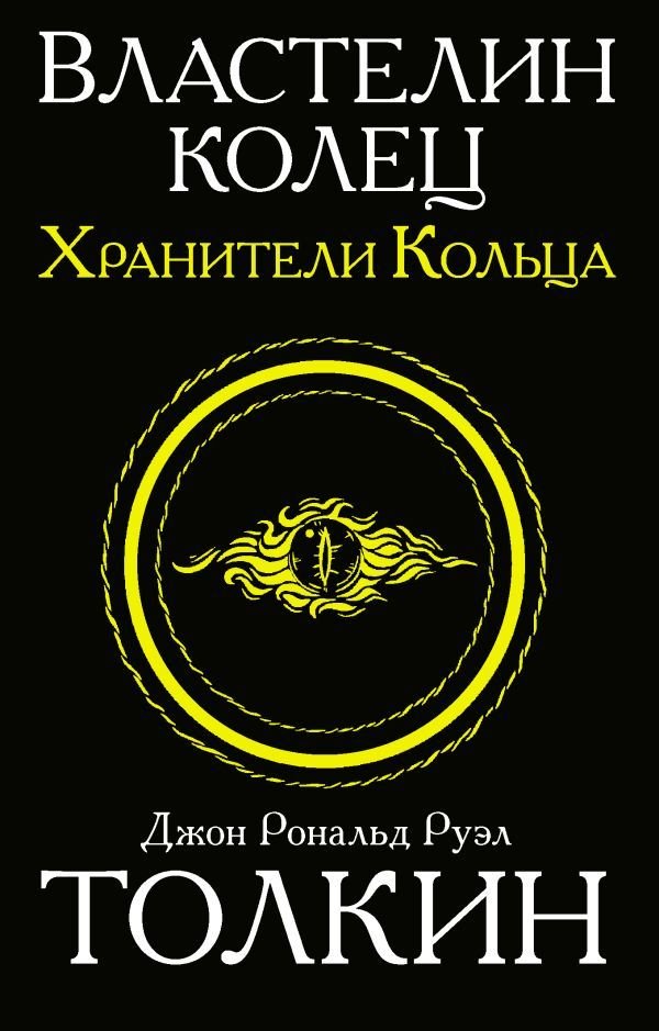 

АСТ. Властелин колец. Хранители кольца 9785170937691 (Толкин Джон Рональд Руэл)