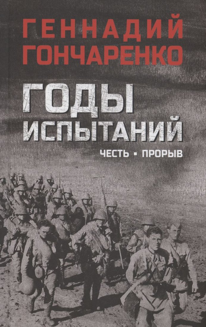 

Книга издательства Вече. Годы испытаний. Честь. Прорыв (Гончаренко Г.)
