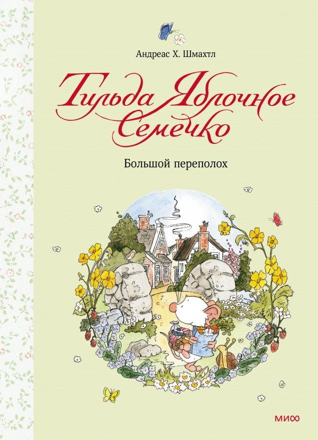 

Книга издательства МИФ. Тильда Яблочное Семечко. Большой переполох (Шмахтл А.)