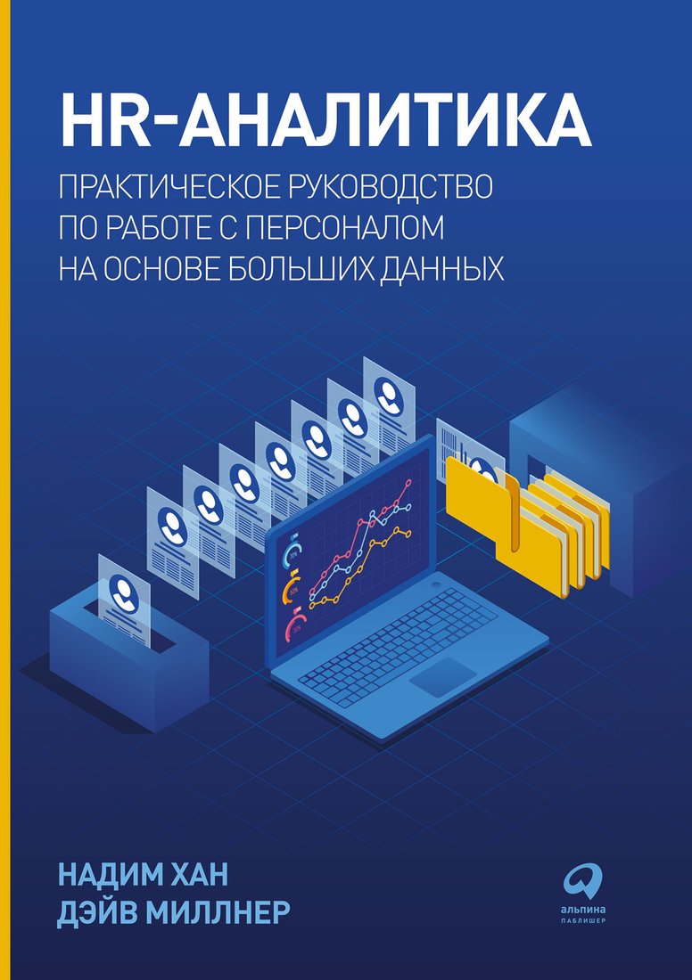 

Книга издательства Альпина Диджитал. HR-аналитика. Практическое руководство (Хан Н., Миллнер Д.)