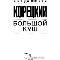 Книга издательства АСТ. Большой куш 9785171035075 (Корецкий Д.А.)